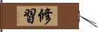 修習 Hand Scroll