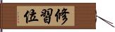 修習位 Hand Scroll