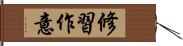 修習作意 Hand Scroll