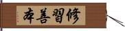 修習善本 Hand Scroll