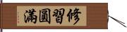 修習圓滿 Hand Scroll