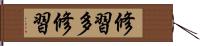 修習多修習 Hand Scroll