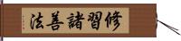 修習諸善法 Hand Scroll