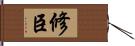 修臣 Hand Scroll