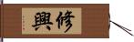 修興 Hand Scroll