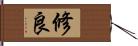 修良 Hand Scroll