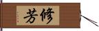 修芳 Hand Scroll