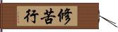 修苦行 Hand Scroll