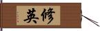 修英 Hand Scroll