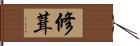 修葺 Hand Scroll