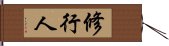 修行人 Hand Scroll