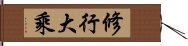 修行大乘 Hand Scroll