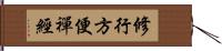 修行方便禪經 Hand Scroll