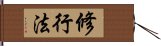 修行法 Hand Scroll