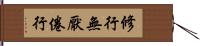 修行無厭倦行 Hand Scroll