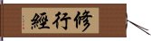 修行經 Hand Scroll