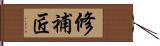 修補匠 Hand Scroll