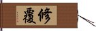 修覆 Hand Scroll