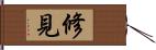 修見 Hand Scroll