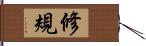 修規 Hand Scroll