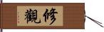 修觀 Hand Scroll