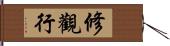 修觀行 Hand Scroll