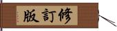 修訂版 Hand Scroll