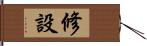 修設 Hand Scroll