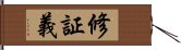 修証義 Hand Scroll