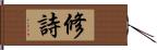 修詩 Hand Scroll