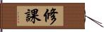 修課 Hand Scroll