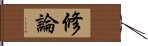 修論 Hand Scroll