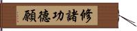 修諸功德願 Hand Scroll