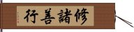 修諸善行 Hand Scroll