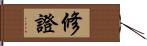 修證 Hand Scroll