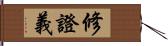 修證義 Hand Scroll