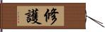 修護 Hand Scroll