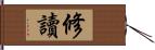 修讀 Hand Scroll