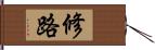 修路 Hand Scroll