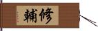 修輔 Hand Scroll