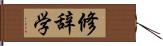 修辞学 Hand Scroll
