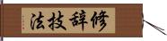 修辞技法 Hand Scroll