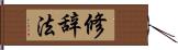 修辞法 Hand Scroll