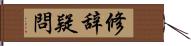 修辞疑問 Hand Scroll