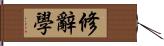 修辭學 Hand Scroll