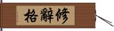 修辭格 Hand Scroll