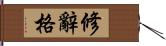 修辭格 Hand Scroll