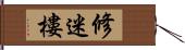 修迷樓 Hand Scroll