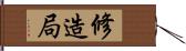 修造局 Hand Scroll