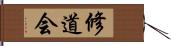 修道会 Hand Scroll